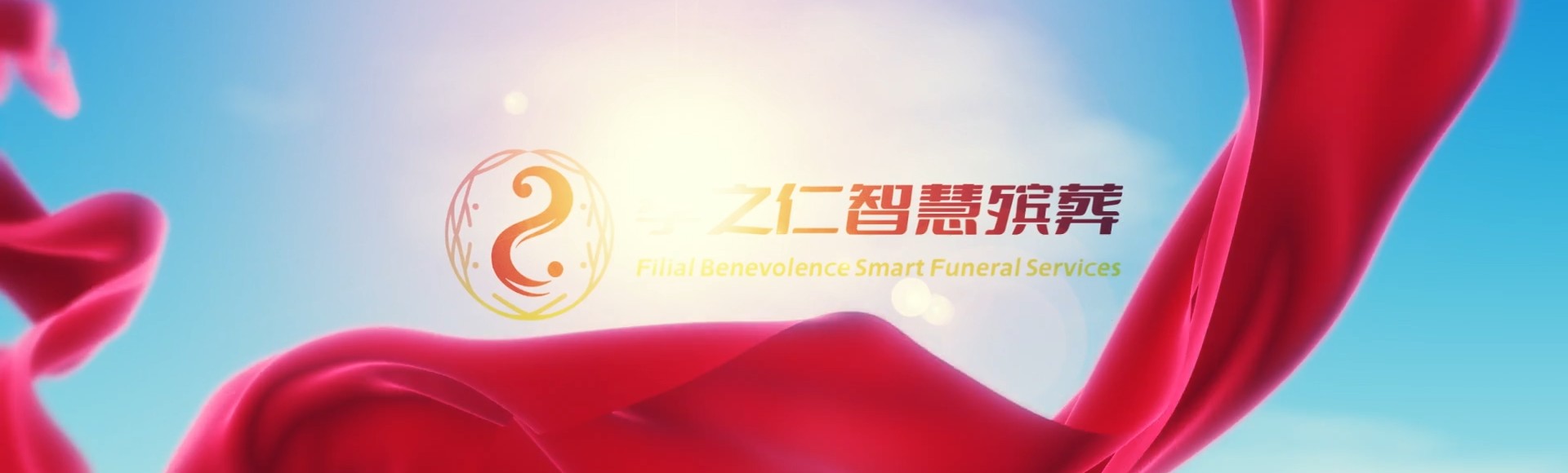 七台河桃山孝之仁智慧殡葬陵墓园服务系统平台